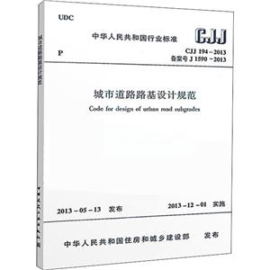 CJJ 194-2013备案号J 1590-2013-城市道路路基设计规范-技术教育社区