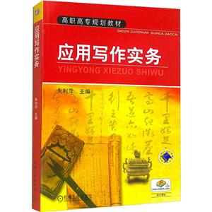高职高专规划教材?应用写作实务-技术教育社区