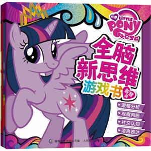 小马宝莉全脑新思维游戏书(4冊)-技术教育社区