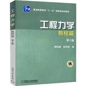 工程力学:教程篇(第2版)(本科教材)-技术教育社区