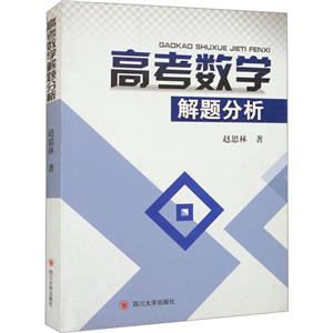 四川大学出版社高考数学解题分析-技术教育社区
