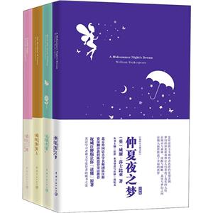 莎士比亚四大喜剧:仲夏夜之梦+无事生非+威尼斯商人+第十二夜(套装共4册)-技术教育社区