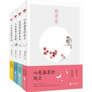 林清玄散文集(全4册)-技术教育社区