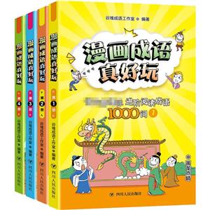 漫画成语真好玩《漫画成语真好玩》(4册)-技术教育社区