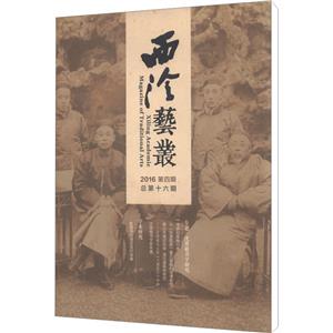 西泠艺丛(二O一六年第四期)(总第十六期)-技术教育社区