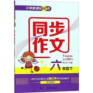 (2019新版)6年级下/小学双色同步作文-技术教育社区