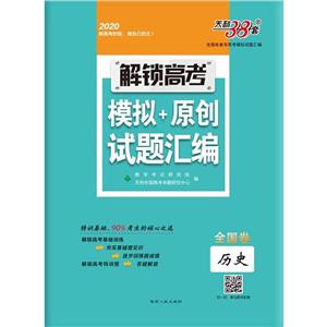 (2O2O)历史(全国卷)/解锁高考.模拟+原创试题汇编-技术教育社区