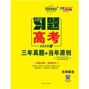 (2020)文科综合:习题.高考(三年真题+当年原创)-技术教育社区