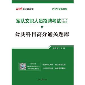 (2020)公共科目高分通关题库/军队文职人员招聘考试专用辅导书(全新升级)-技术教育社区