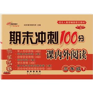 (2020春)(全新版)3年级/期末冲刺100分课内外阅读-技术教育社区