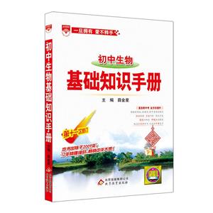 20N基础知识手册-初中生物20-技术教育社区