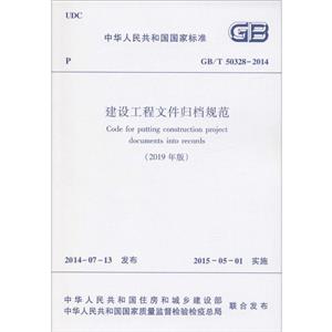 中华人民共和国国家标准建设工程文件归档规范 GB/T 50328-2014-技术教育社区