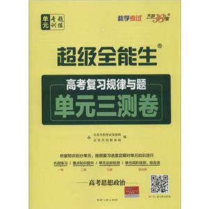 (2021)思想政治/高考复习规律与题(单元三测卷)-技术教育社区