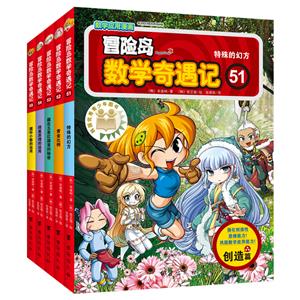 特殊的幻方;黄金比例;藏在五星红旗里的秘密;鸽巢原理的运用;循环小数的运用冒险岛数学奇遇记(51-55册)-技术教育社区