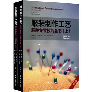 服装制作工艺:服装专业技能全书(修订本) 全彩升级版 引进版(全2册)-技术教育社区