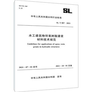 SL/T 807—2021 水工建筑物环氧树脂灌浆材料技术规范(中华人民共和国水利行业标准)-技术教育社区