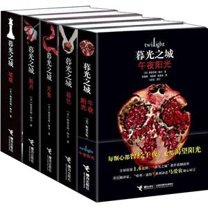 暮光之城套装(全五册)-技术教育社区