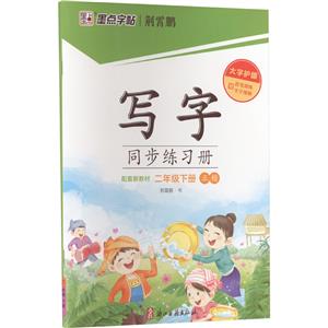 写字同步练习册 2年级下册-技术教育社区