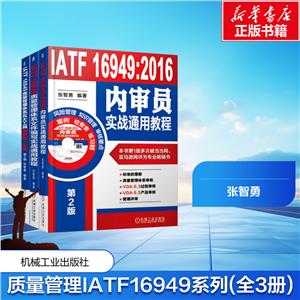 文轩专供-质量管理IATF16949系列张智勇套装共3册-技术教育社区