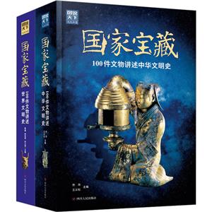 国家宝藏(中国文明史+世界文明史)(全2册)-技术教育社区