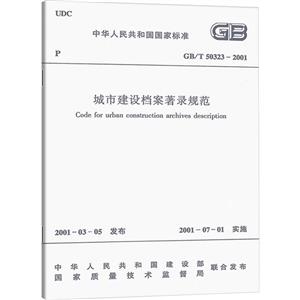城市建设档案著录规范 GB/T 50323-2001-技术教育社区
