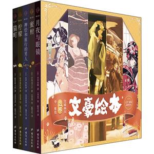 文豪绘本·第1辑·镜之卷(1-5)-技术教育社区