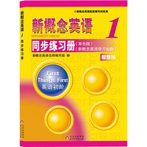 新概念英语1同步练习册(单色版) 智慧版-技术教育社区