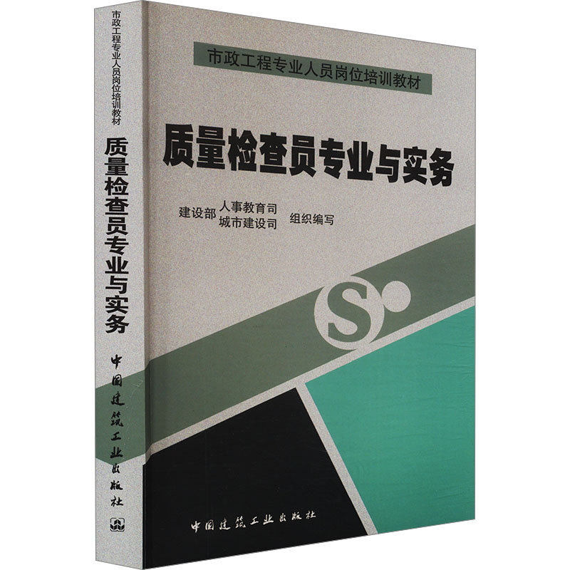质量检查员专业与实务