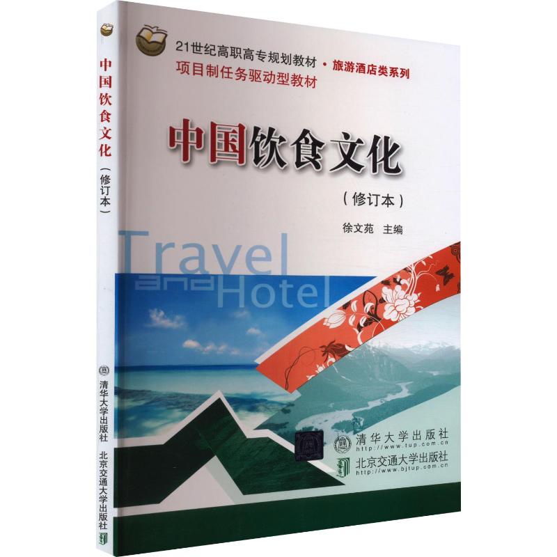中国饮食文化(修订版)