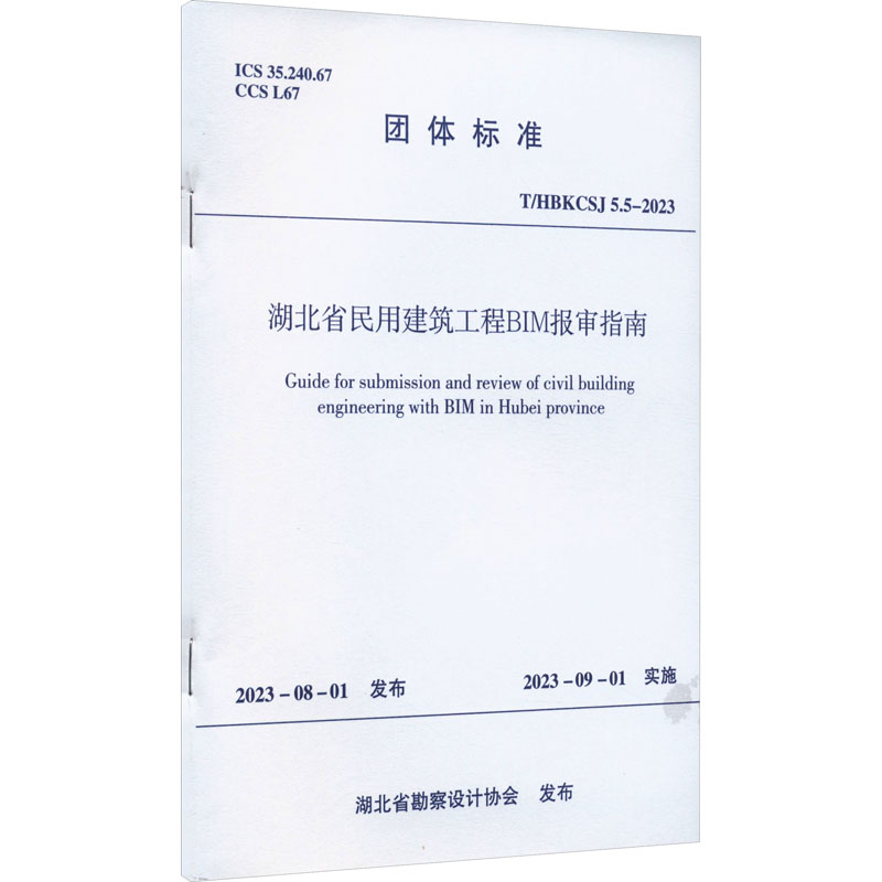 T/HBKCSJ 5.5-2023 湖北省民用建筑工程BIM报审指南