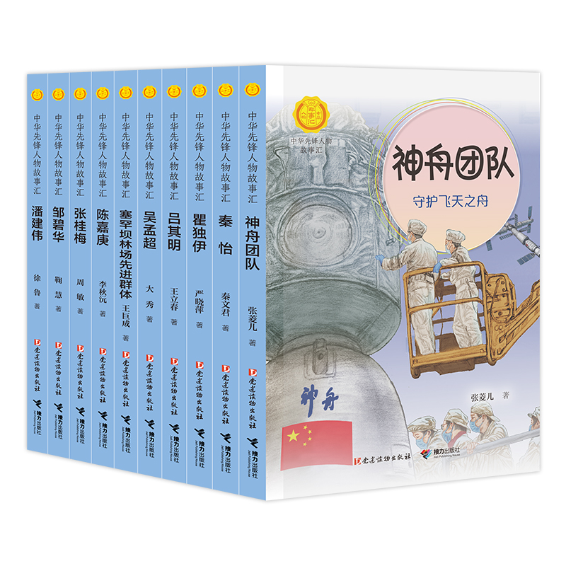 中华先锋人物故事汇第四辑B(共10册)