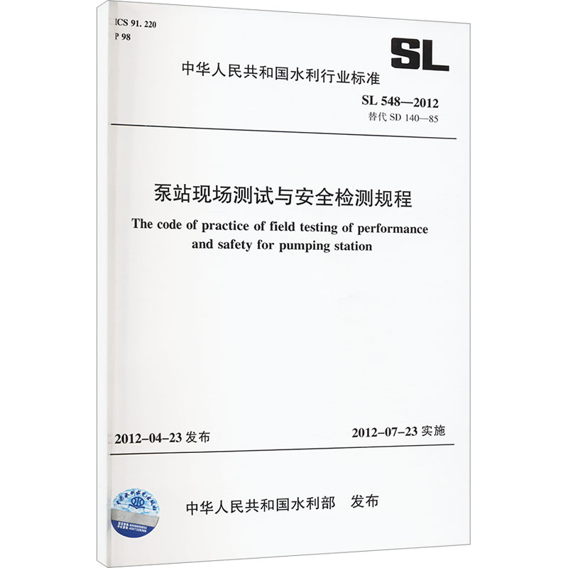 泵站现场测试与安全检测规程 SL 548-2012(SL 548-2012替代S