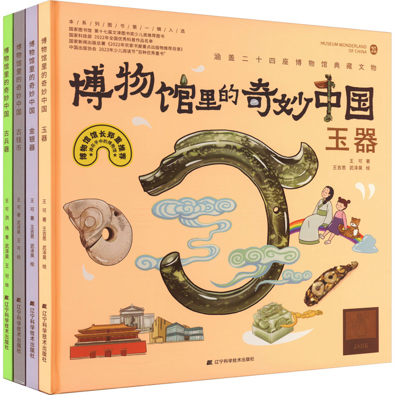 《博物馆里的奇妙中国》第二辑(玉器、金银器、古钱币、古兵器)(全4册)