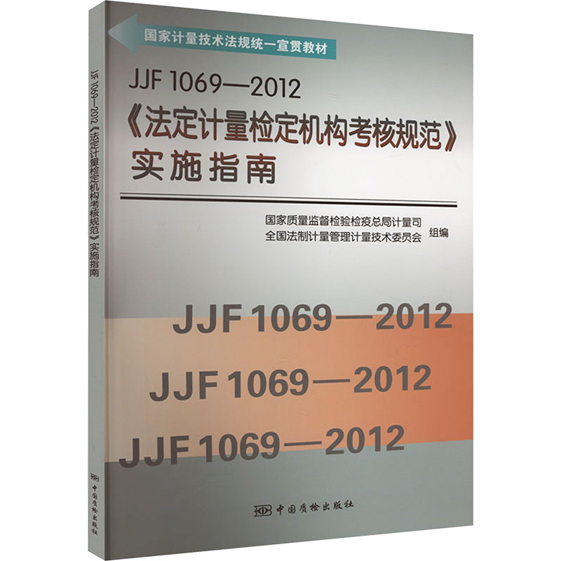 JJF1069-2012《法定计量检定机构考核规范》实施指南