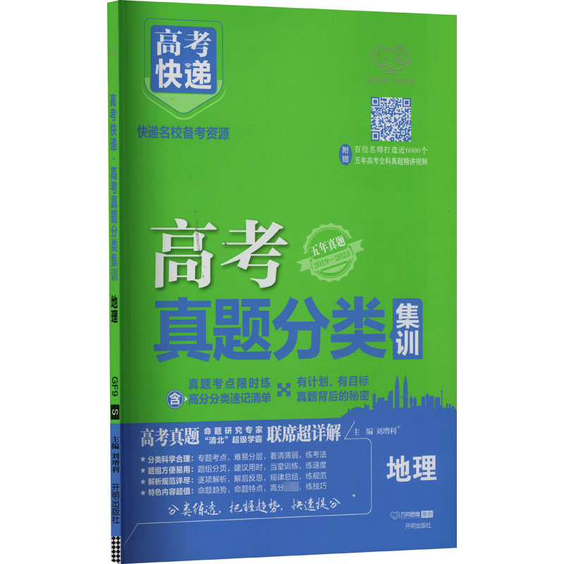 高考快递 高考真题分类集训 地理
