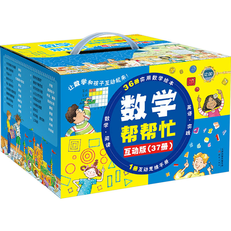 数学帮帮忙·互动版(全37册)