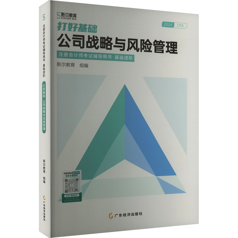 打好基础 公司战略与风险管理 2024