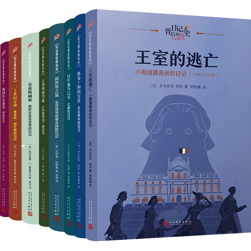 日记背后的历史:世界历史大转折(共8册)