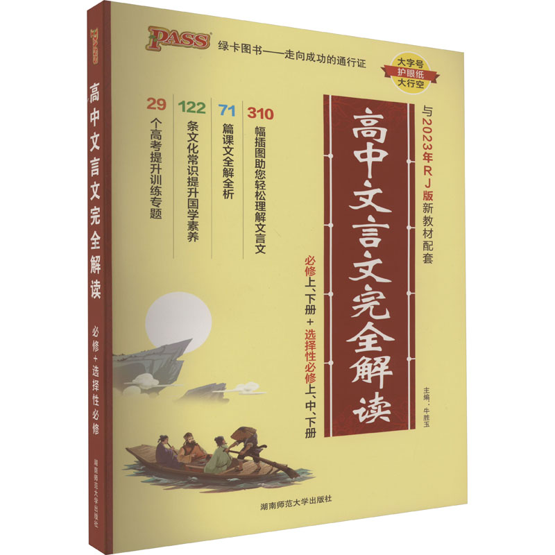 高中文言文完全解读