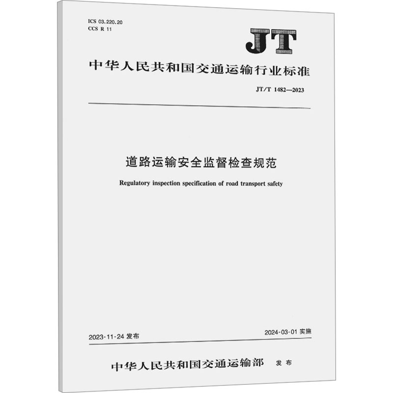 道路运输安全监督检查规范(JT/T 1482—2023)