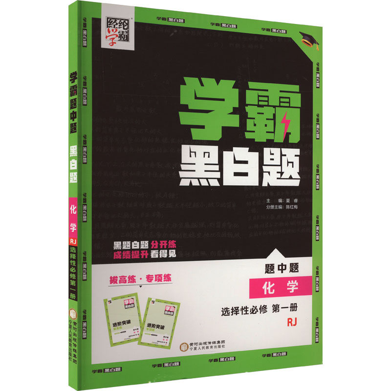 经纶学典 学霸题中题 黑白题 化学 选择性必修 第1册 RJ