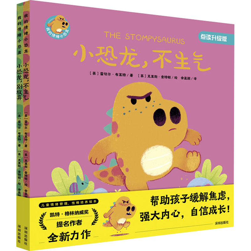 《小恐龙,不生气》《小恐龙,别放弃》 点读升级版(全2册)