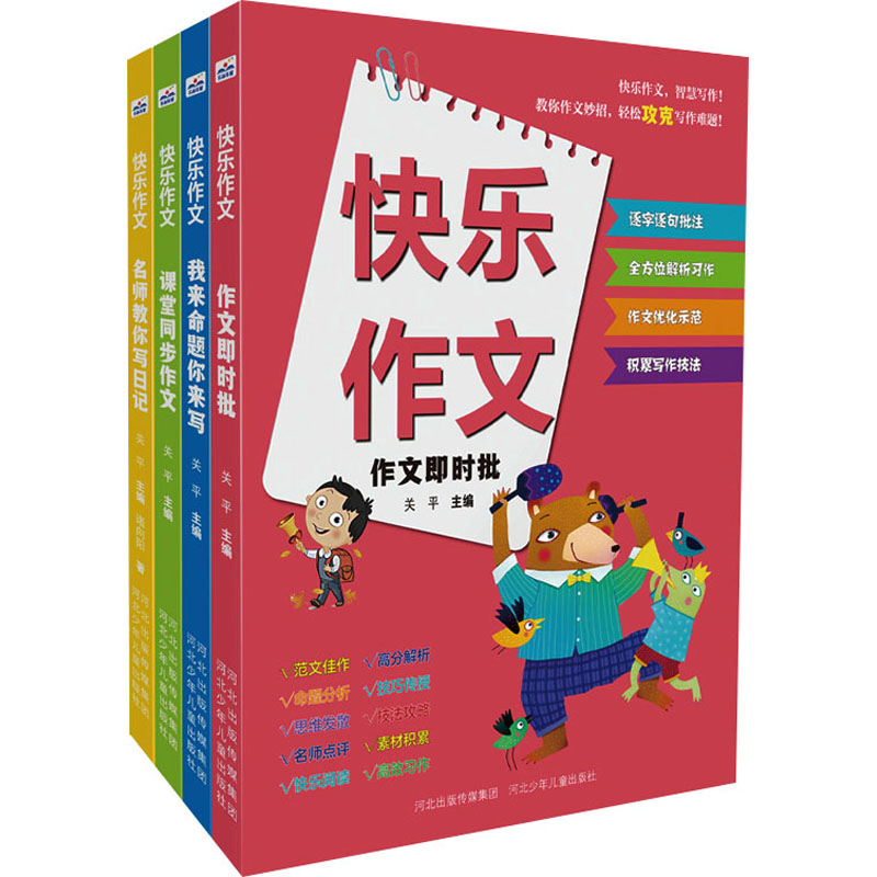 快乐作文(全4册)