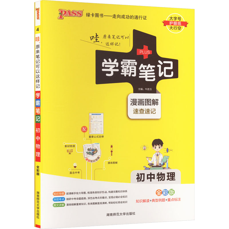 学霸笔记 初中物理 全彩版
