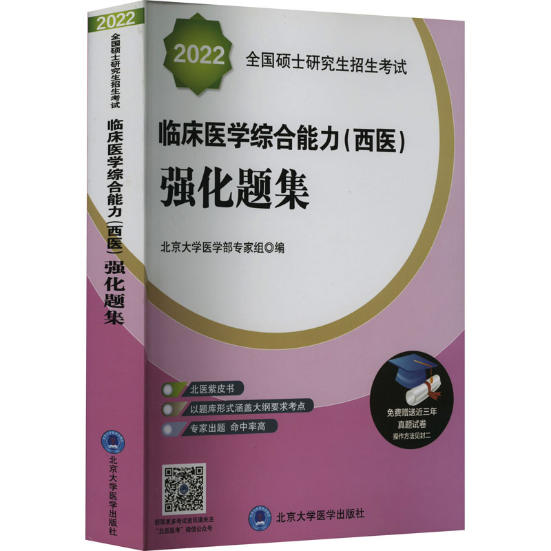 全国硕士研究生招生考试临床医学综合能力(西医)强化题集 2022