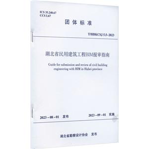 T/HBKCSJ 5.5-2023 湖北省民用建筑工程BIM报审指南-技术教育社区