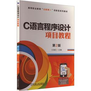 C语言程序设计项目教程 第2版