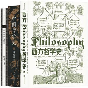 【套装】西方哲学史+中国哲学史+科普勒斯顿哲学史:希腊和罗马哲学(第1卷)(套装-技术教育社区