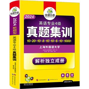 英语专业4级真题集训 2024-技术教育社区