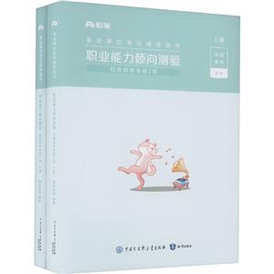 事业单位考试辅导用书·职业能力倾向测验(自然科学专技C类)第二批次2024版-技术教育社区